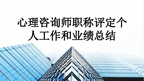 心理咨询师职称评定个人工作和业绩总结