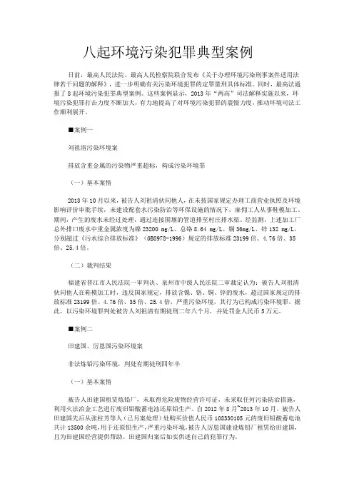 8起环境污染犯罪典型案例