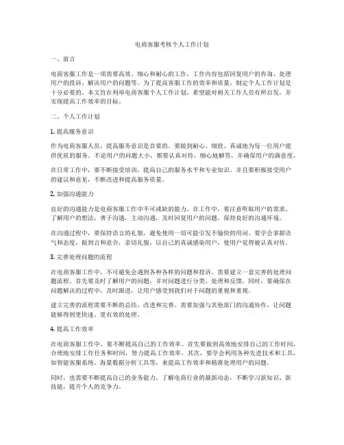 电商客服考核个人工作计划