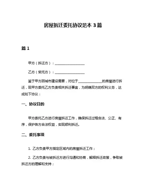 房屋拆迁委托协议范本3篇