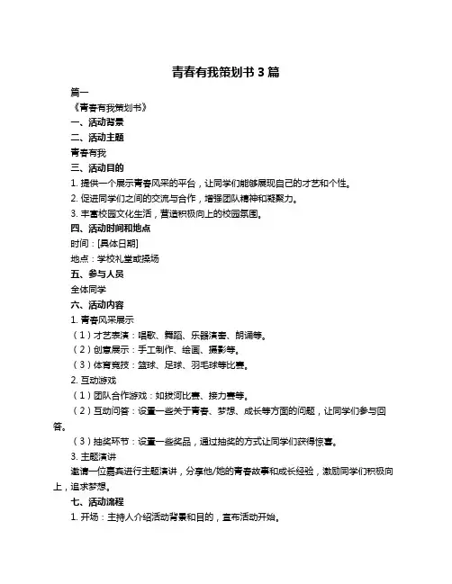 青春有我策划书3篇