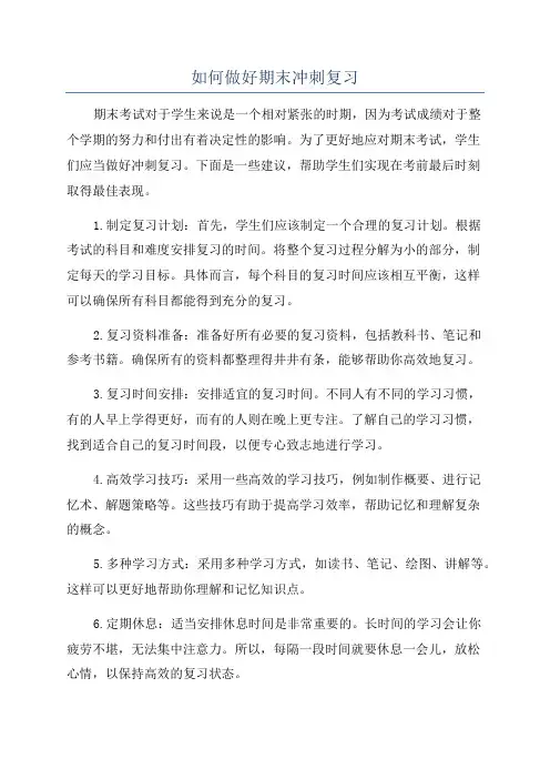 如何做好期末冲刺复习