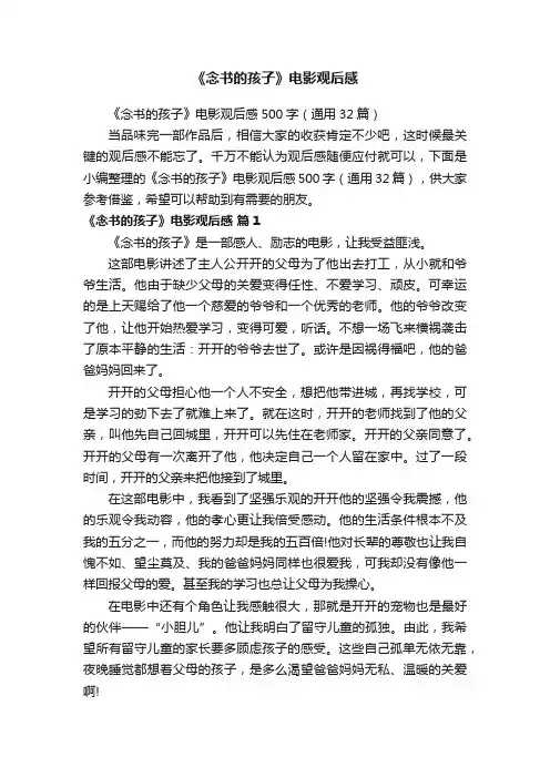 《念书的孩子》电影观后感500字（通用32篇）