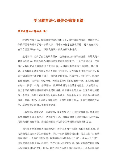 学习教育法心得体会锦集6篇