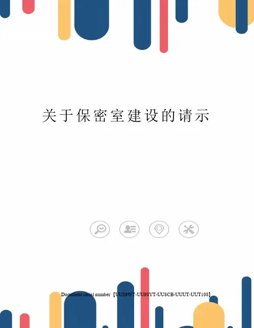 关于保密室建设的请示