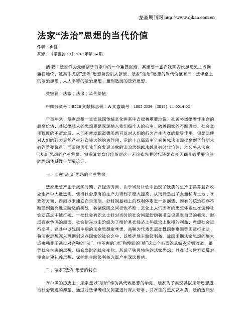 法家“法治”思想的当代价值