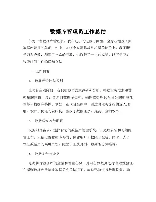 数据库管理员工作总结