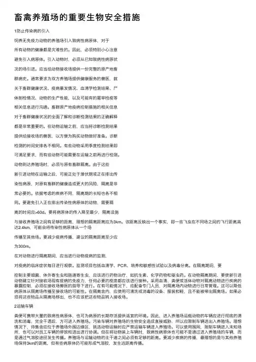 畜禽养殖场的重要生物安全措施