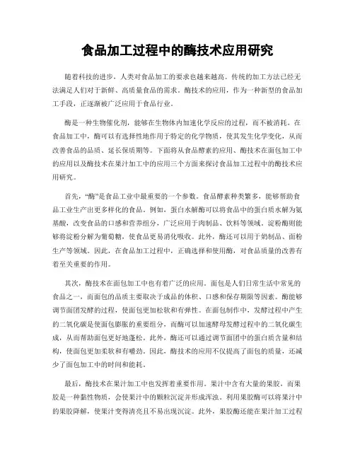 食品加工过程中的酶技术应用研究