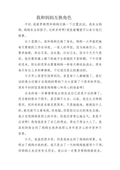作文：我与妈妈互换角色