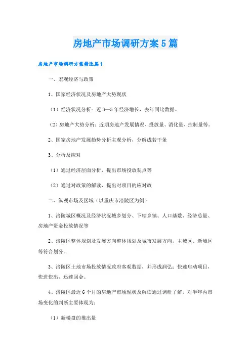 房地产市场调研方案5篇.doc