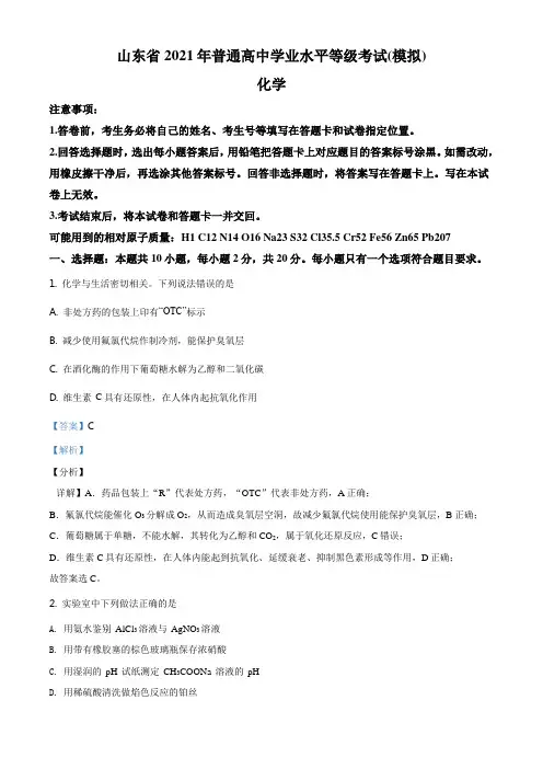 精品解析：山东省2020-2021学年普通高中学业水平等级考试化学试题(解析版)
