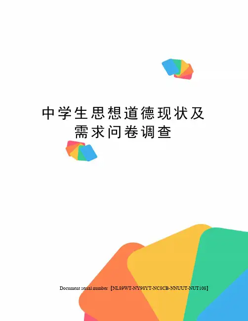 中学生思想道德现状及需求问卷调查