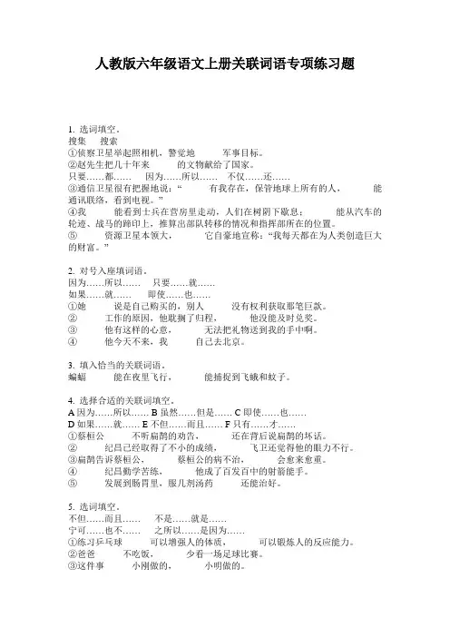 人教版六年级语文上册关联词语专项练习题