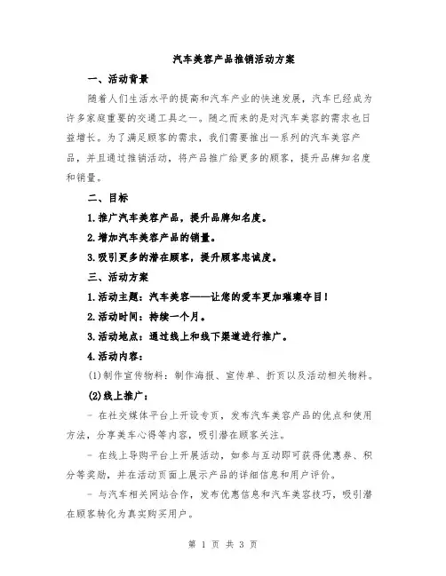 汽车美容产品推销活动方案