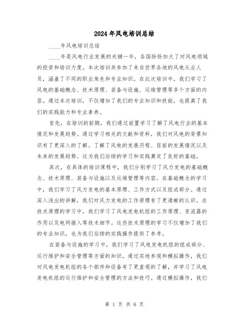 2024年风电培训总结(2篇)