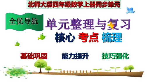北师大版四年级数学上册第1单元《认识更大的数》整理与复习课件