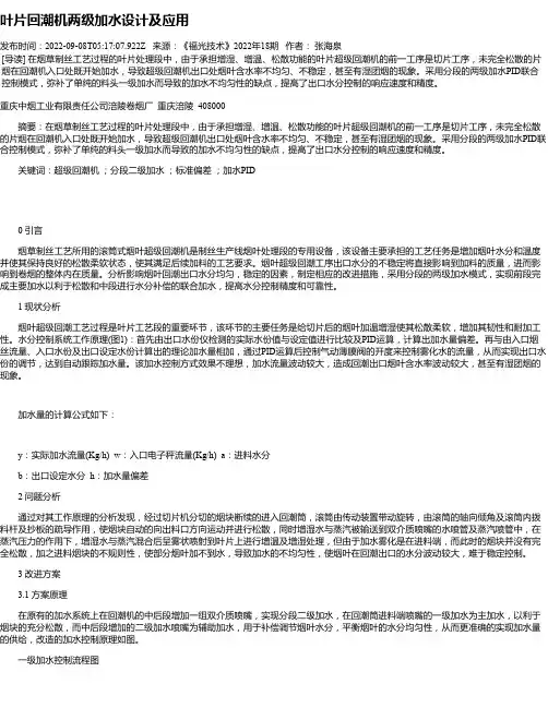 叶片回潮机两级加水设计及应用