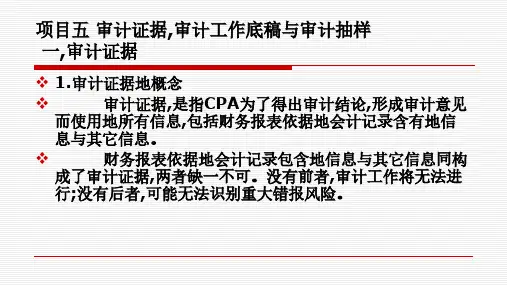 审计证据、审计工作底稿和审计抽样