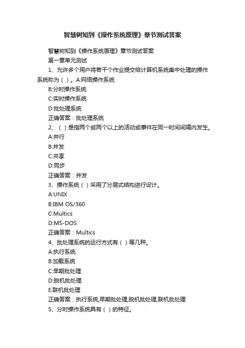 智慧树知到《操作系统原理》章节测试答案