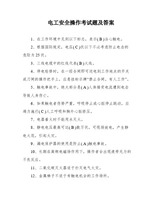 电工安全操作考试题及答案