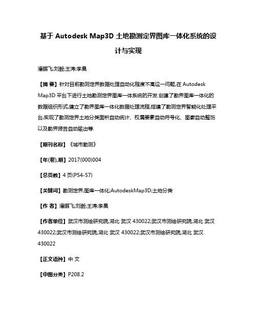 基于Autodesk Map3D土地勘测定界图库一体化系统的设计与实现