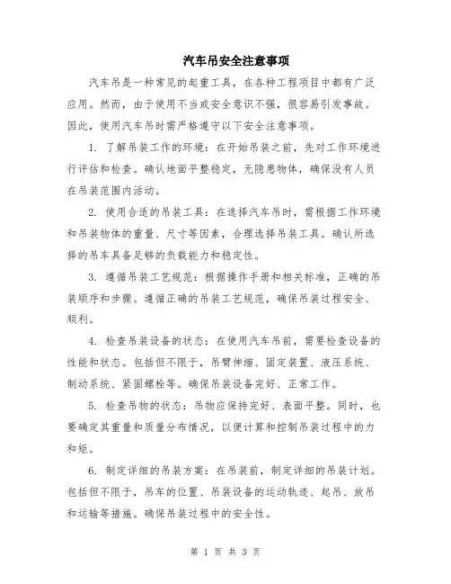 汽车吊安全注意事项