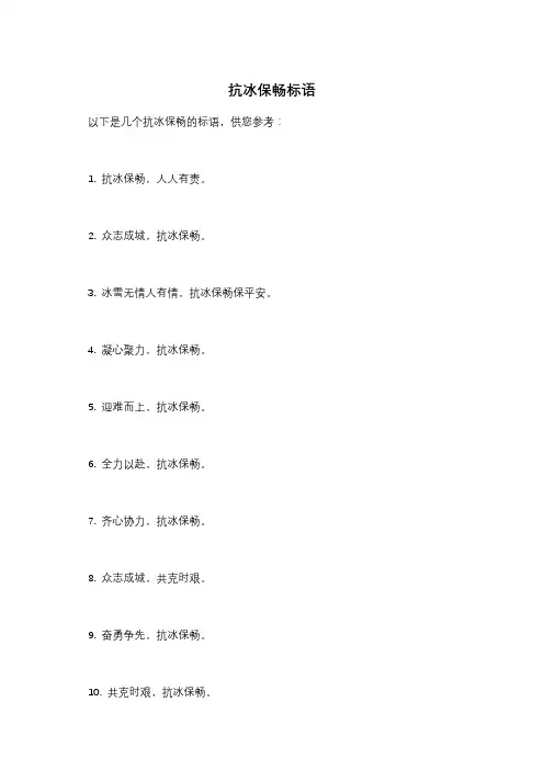 抗冰保畅标语
