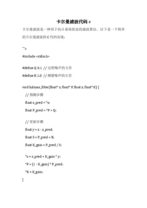 卡尔曼滤波代码c