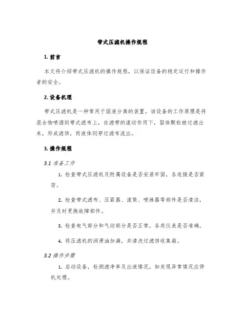 带式压滤机操作规程