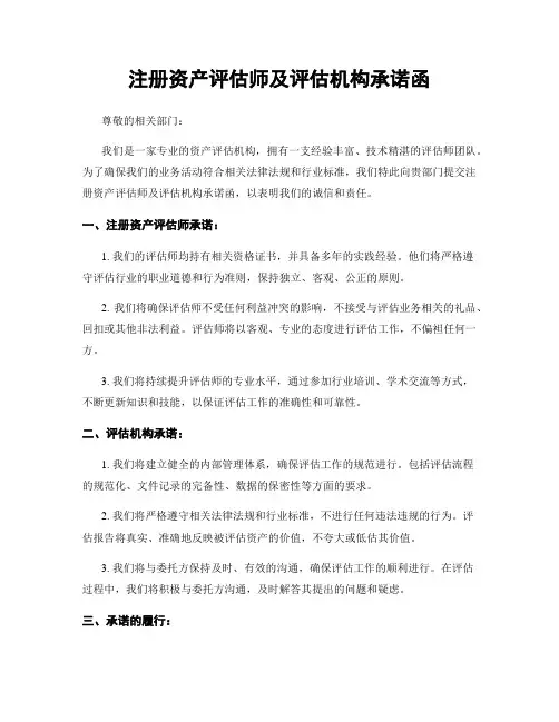 注册资产评估师及评估机构承诺函