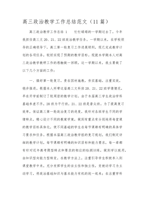 高三政治教学工作总结范文(11篇)