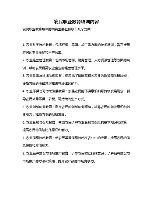 农民职业教育培训内容