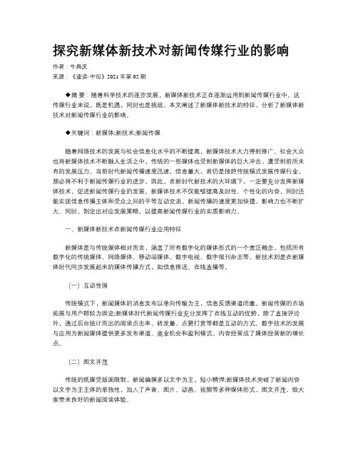 探究新媒体新技术对新闻传媒行业的影响 