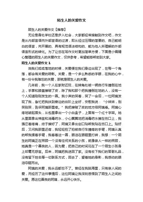 陌生人的关爱作文【推荐】