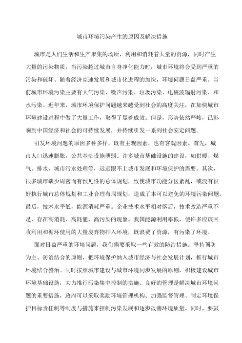 城市环境污染产生的原因及解决措施