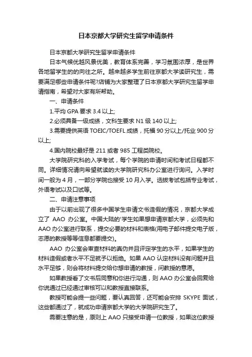 日本京都大学研究生留学申请条件