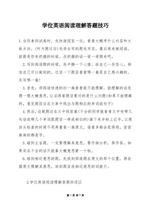 学位英语阅读理解答题技巧