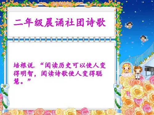 二年级晨诵诗歌 ppt课件