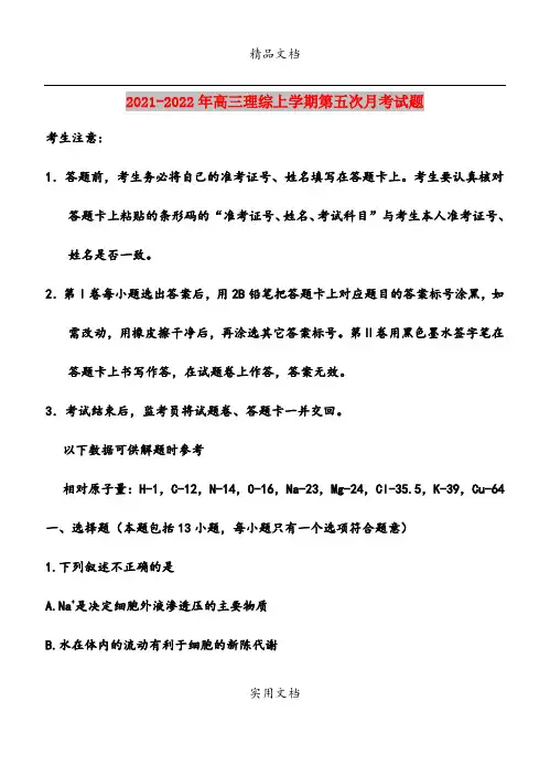 2021-2022年高三理综上学期第五次月考试题