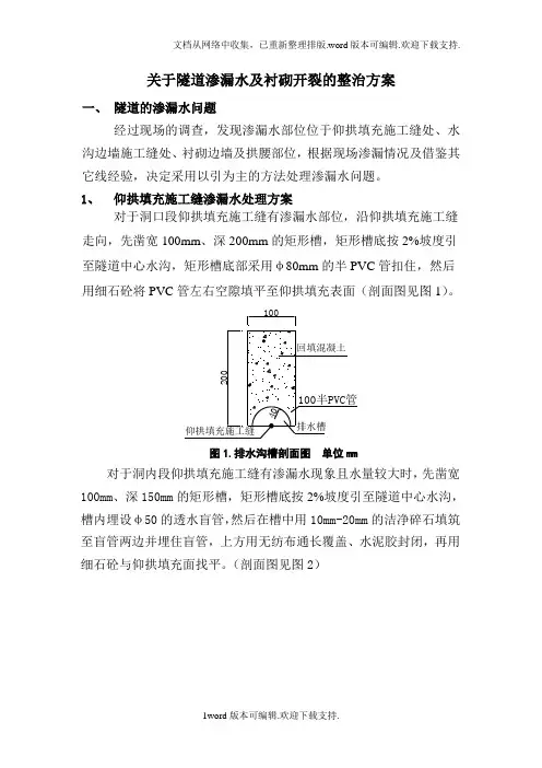 隧道仰拱施工缝渗水及衬砌开裂处理(技术交底)