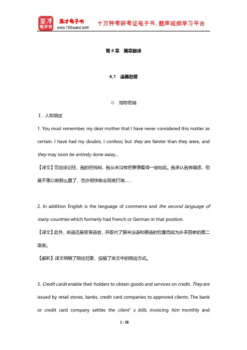 穆雷《英汉翻译基础教程》配套题库含考研真题(篇章翻译)【圣才出品】