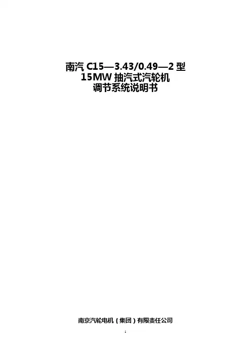 南汽15MW抽汽式汽轮机调节系统说明书