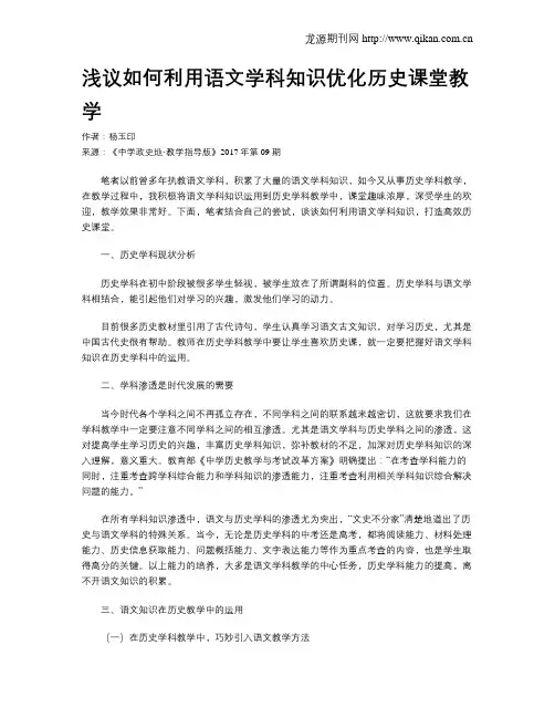 浅议如何利用语文学科知识优化历史课堂教学