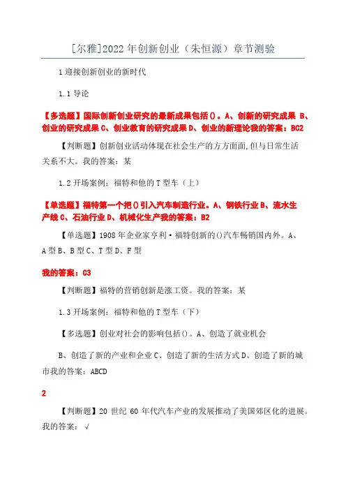 [尔雅]2022年创新创业(朱恒源)章节测验