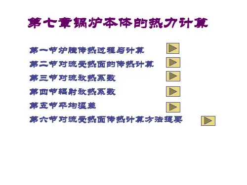 第七章锅炉本体的热力计算