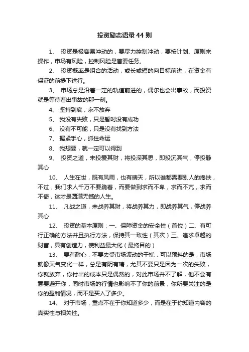 投资励志语录44则