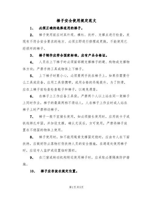 梯子安全使用规定范文(2篇)