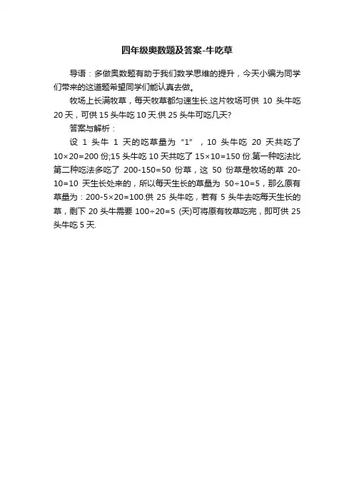 四年级奥数题及答案-牛吃草