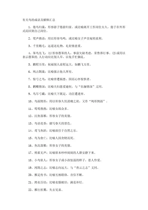 鸟的成语及解释
